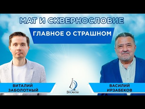 Видео: Мат и сквернословие. Главное о страшном. Василий Ирзабеков и Виталий Заболотный