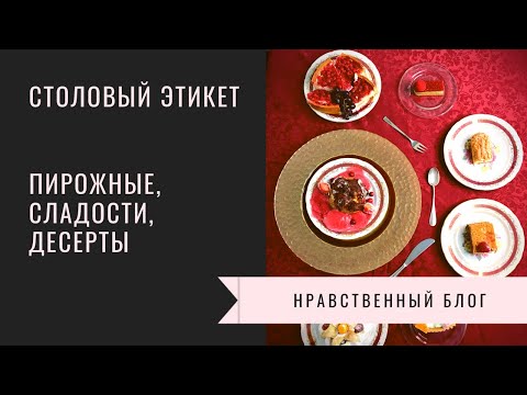 Видео: Столовый этикет: пирожные