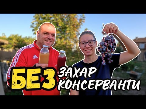 Видео: Правим ДОМАШЕН  сок от грозде | ЖИВОТ НА СЕЛО