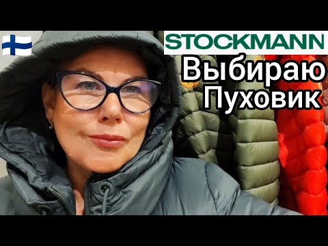Видео: СТОКМАНН Сумасшедшие Дни в Финяндиии. Выгодные Покупки. Утепляемся Стильно 60+ Примерки Plus Size 
