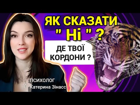 Видео: Як захищати особисті кордони? Як говорити "НІ" • ПСИХОЛОГ Катерина Зінасс