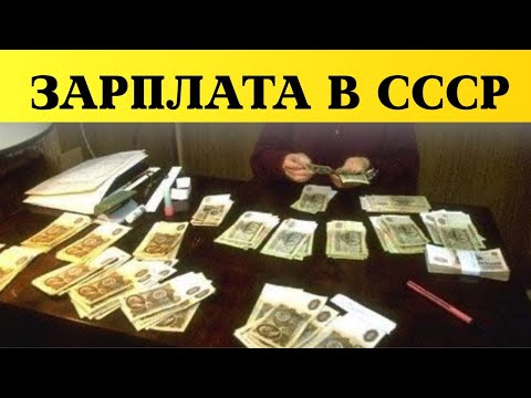 Видео: Когда всё стоило копейки: реальности советской зарплаты