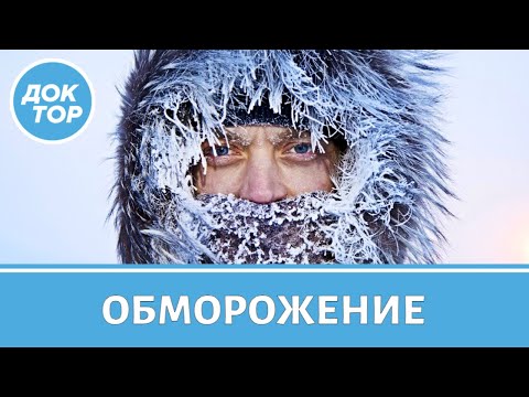 Видео: Первая помощь при обморожении