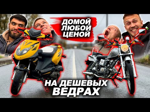 Видео: Едем домой НА ДЕШЁВЫХ МОПЕДАХ кто быстрее?! На мопедах из Рязани!
