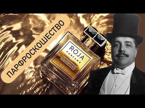 Видео: ВСЕМ ШИПРАМ ШИПР: Diaghilev Roja Dove. Распаковка и первые впечатления (ну почти первые).