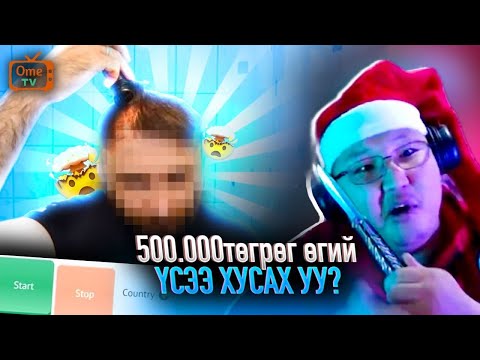 Видео: ✨OMETV Үнэд хүрэх бичлэг✨ ТА 500.000 Төгрөгөнд үсээ хусах байсан уу ?