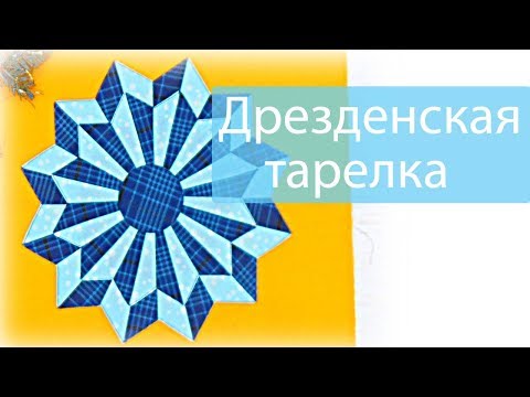 Видео: Маленькие хитрости пэчворка 46. "Дрезденская тарелка"