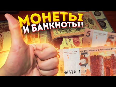 Видео: Мой первый альбом с монетами и банкнотами. Часть 1