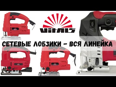 Видео: Всё сетевые электролобзики от Vitals