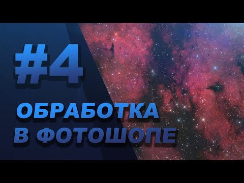 Видео: Методы правки баланса цвета [ОБРАБОТКА АСТРОФОТОГРАФИЙ В ФОТОШОПЕ]