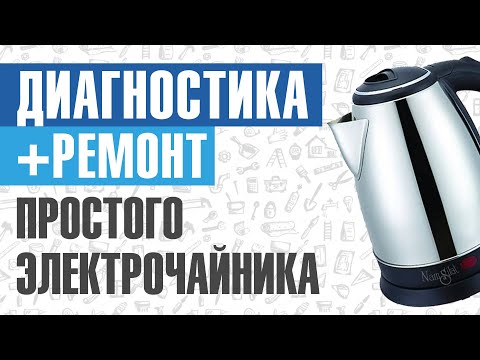 Видео: Диагностика и ремонт простого электрического чайника