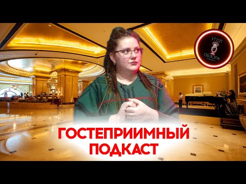 Видео: #44 Анна Березкина о том, как стать гостеприимным, о факультете, туризме, советы абитуриентам