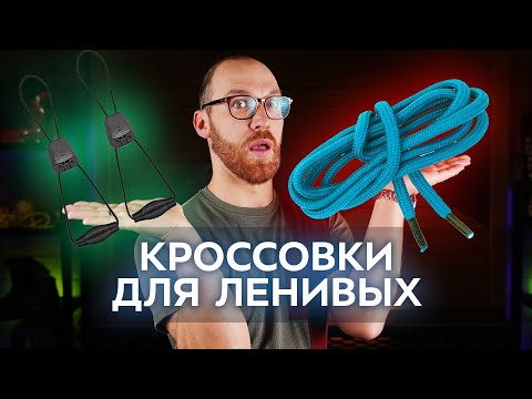 Видео: Самые быстрая шнуровка. Что выбирать?
