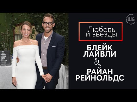 Видео: Райан Рейнольдс и Блейк Лайвли: совместимость в любви // Любовь и звёзды