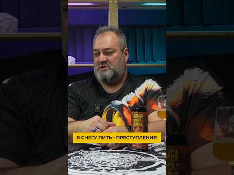 Видео: В снегу пить - преступление! #chibisbrewery #обзор #чекин #craftbeer #пивоварня #бир #крафт #чибис