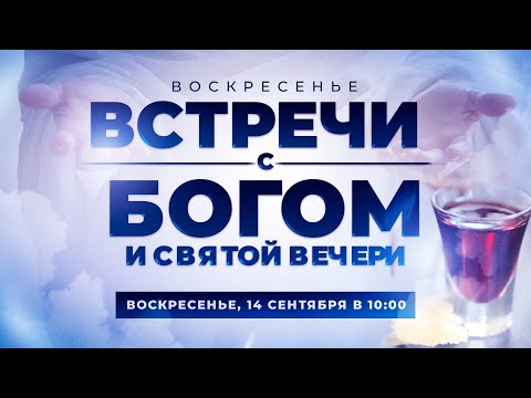 Видео: Служение «Веры и Чудес» 14.09.2025 в 10:00 (Moldova)