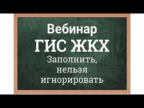 Видео: Вебинар «ГИС ЖКХ заполнить, нельзя игнорировать»