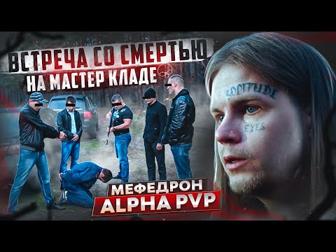 Видео: МЕФЕДРОН | ALPHA PVP | ВСТРЕЧА СО СМЕРТЬЮ НА МАСТЕР КЛАДЕ | ГОТОВ УМЕРЕТЬ | ОТЕЦ ОЛЕГ