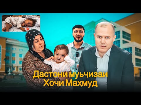 Видео: Муъҷизаи Аллоҳро бинед Ҳоҷи Маҳмуд дар 2 соат корашро кард🥹 Садои Умед 2025