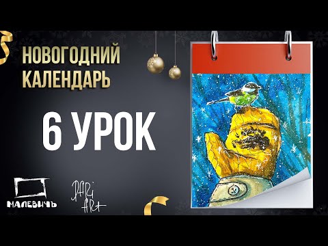 Видео: Новогодний урок акварелью БЕСПЛАТНО! Новогодний календарь 6 урок "Кормим птиц"