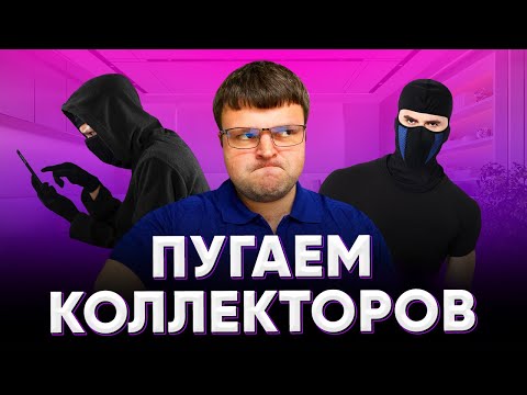 Видео: Если не платишь долги приставам. Коллекторы советы юристов.