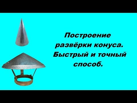 Видео: Построение развёртки конуса. Быстрый и точный способ.