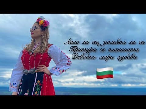 Видео: Лале ли си, зюмбюл ли си / Притури се планината / Девойко, мари хубава |cover by Gabby G
