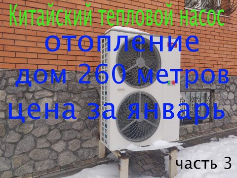 Видео: Январь тепловой насос обзор от владельца потребление электричества отопление дома 260 м. воздух-вода