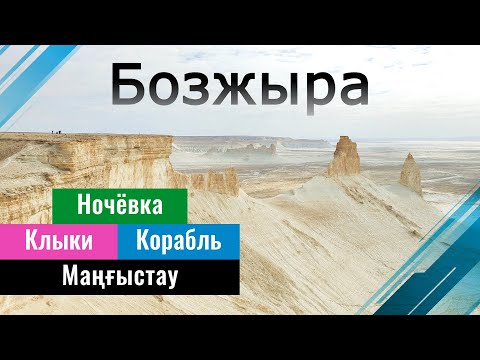 Видео: Урочище Бозжыра, Мангистауская область, Казахстан. Куда ехать? Что смотреть?