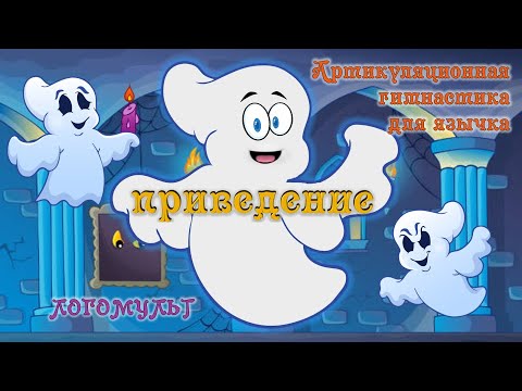 Видео: АРТИКУЛЯЦИОННАЯ ГИМНАСТИКА "Приведение"/Упражнения язычком