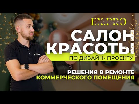Видео: Как ДОЛЖЕН выглядеть салон красоты | Обзор ремонта | Ремонт по дизайн-проекту