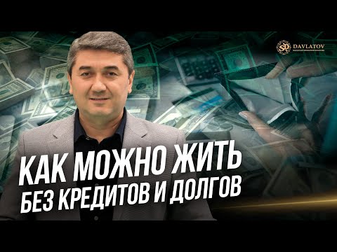 Видео: Как можно жить без кредитов и долгов? Саидмурод Давлатов