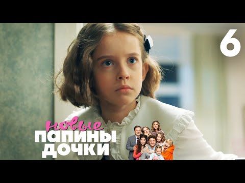 Видео: Папины дочки. Новые | Сезон 1 | Серия 6
