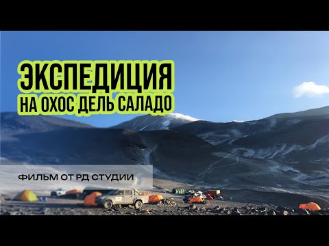 Видео: Фильм про Охос дель Саладо от РД Студии.