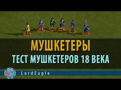 Видео: Казаки 3. Тест мушкетеров 18 века