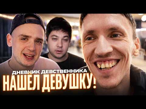 Видео: ДНЕВНИК ДЕВСТВЕННИКА — КУПИТЕ СЫНУ КВАРТИРУ В МОСКВЕ И ОН НАЙДЁТ ДЕВУШКУ | АРТЕМОВ И ТРУМАН ОБЗОР