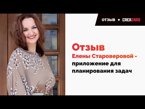 Видео: Краткий отзыв Елены Староверовой о разработке мобильного приложения в компании Creazard