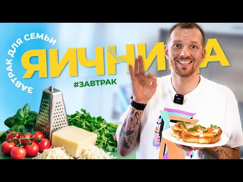 Видео: Как приготовить великолепный завтрак для всей семьи.