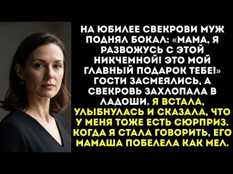 Видео: «Мама, я развожусь! Это мой подарок тебе на юбилей!» — объявил муж в ресторане перед гостями...