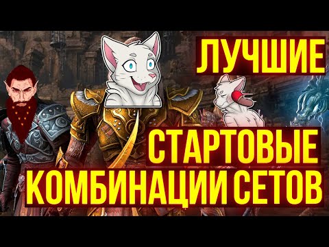 Видео: ЛУЧШИЕ СЕТЫ ДЛЯ НОВИЧКОВ | ТЕСО | ЕСО | TESO | ESO
