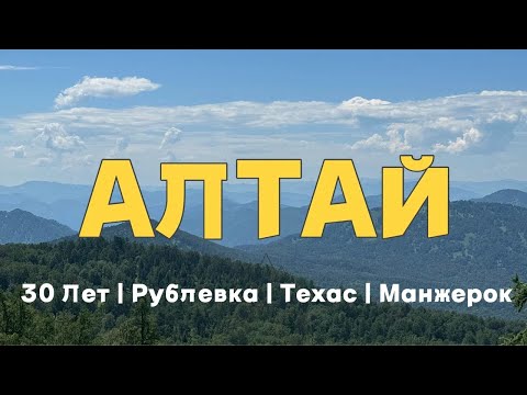 Видео: Влог из Алтая | 30 лет | Рублевка | Техас |  Манжерок