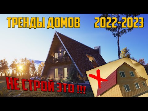 Видео: Тренды домов 2022-2023 | Какой дом построить? | Барнхаус | А фрейм | Шале