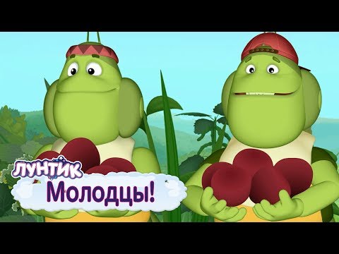 Видео: Молодцы 👍 Лунтик 👍 Сборник мультфильмов для детей