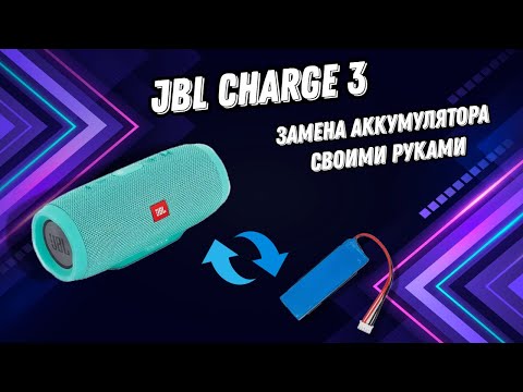 Видео: Замена аккумулятора в JBL Charge 3