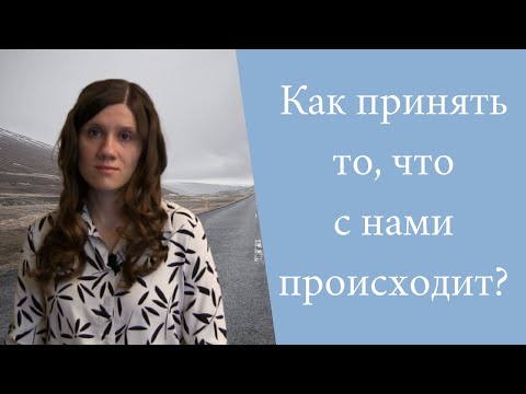 Видео: О принятии божественной воли
