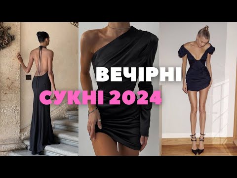 Видео: ТОП СУКНІ НА НОВИЙ РІК 2024-2025 \ НАЙКРАЩІ ВЕЧІРНІ СУКНІ 2024 🙈❤️‍🔥