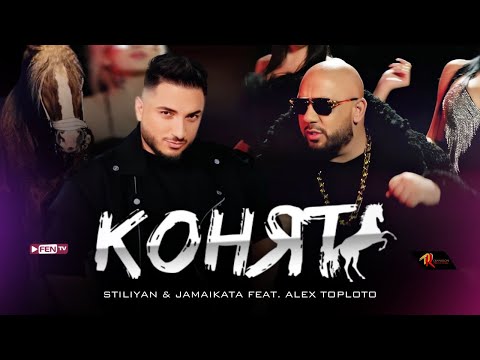 Видео: STILIYAN & JAMAIKATA FEAT. ALEX TOPLOTO - Конят (Official Music Video)