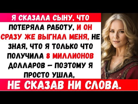 Видео: Мой сын выгнал меня, когда узнал, что я потеряла работу — но он и не подозревал, что у меня есть