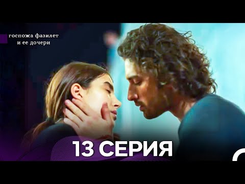 Видео: госпожа фазилет и ее дочери 13 Серия (бөлім) (қазақша дубляж)