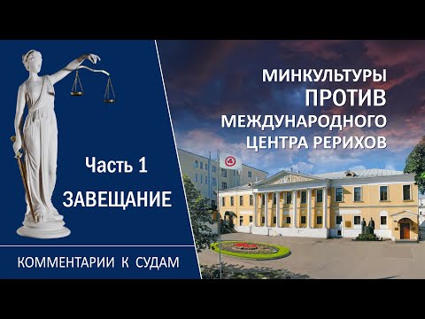 Видео: Минкультуры против МЦР. Комментарии к судам.Часть I. Завещание (видео).15.07.21